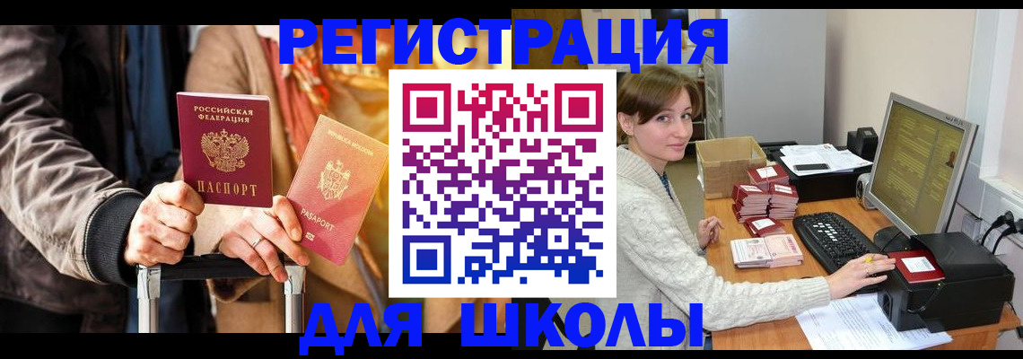 регистрация для школы в Мирном